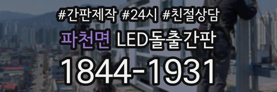 파천면 LED돌출간판 상담 전화 1844-1931