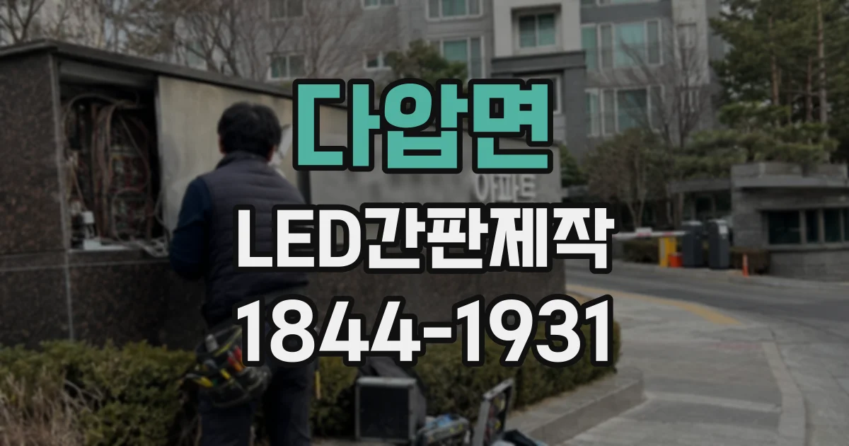 다압면 LED간판제작