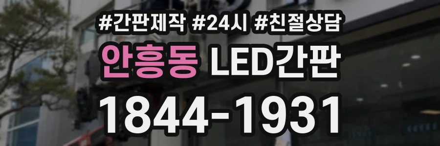 안흥동 LED간판 상담 전화 1844-1931