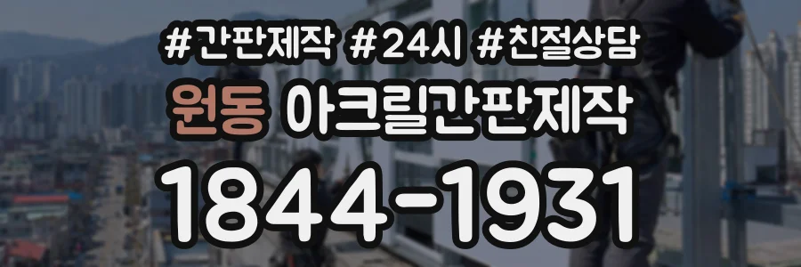 원동 아크릴간판제작 상담 전화 1844-1931