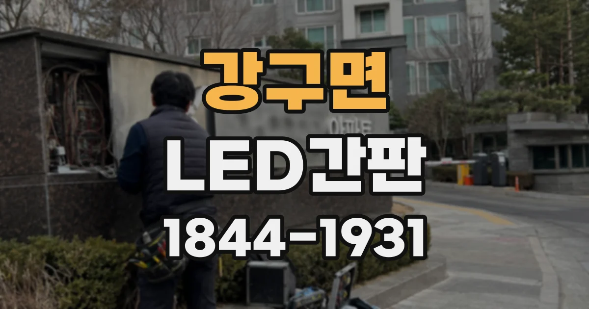 강구면 LED간판