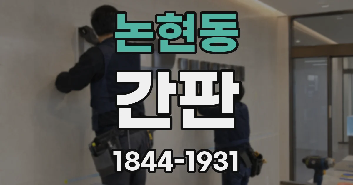 논현동 간판