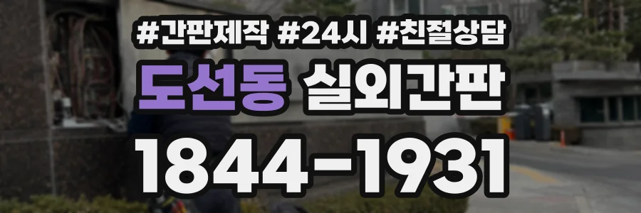 도선동 실외간판 상담 전화 1844-1931