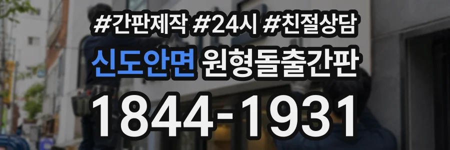 신도안면 원형돌출간판 상담 전화 1844-1931