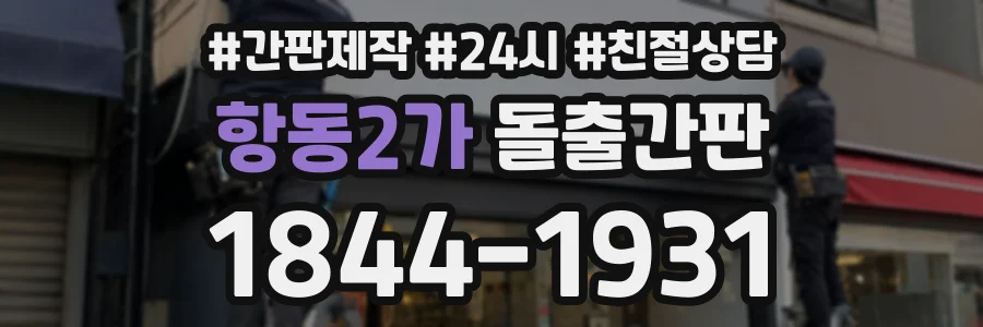 항동2가 돌출간판 상담 전화 1844-1931
