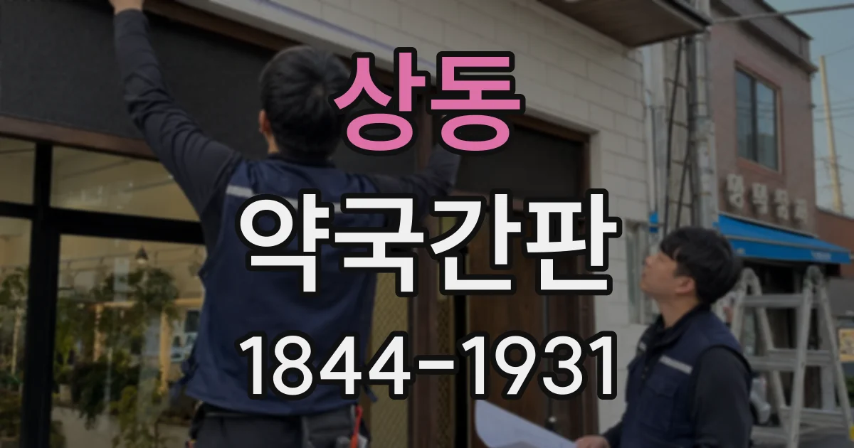 상동 약국간판