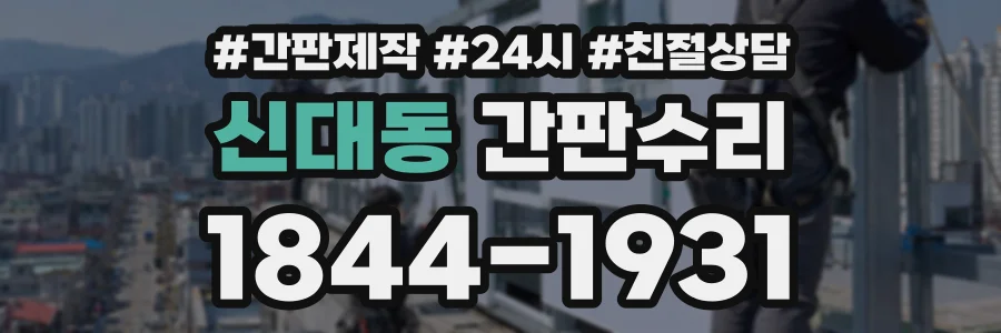 신대동 간판수리 상담 전화 1844-1931