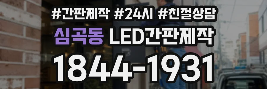 심곡동 LED간판제작 상담 전화 1844-1931