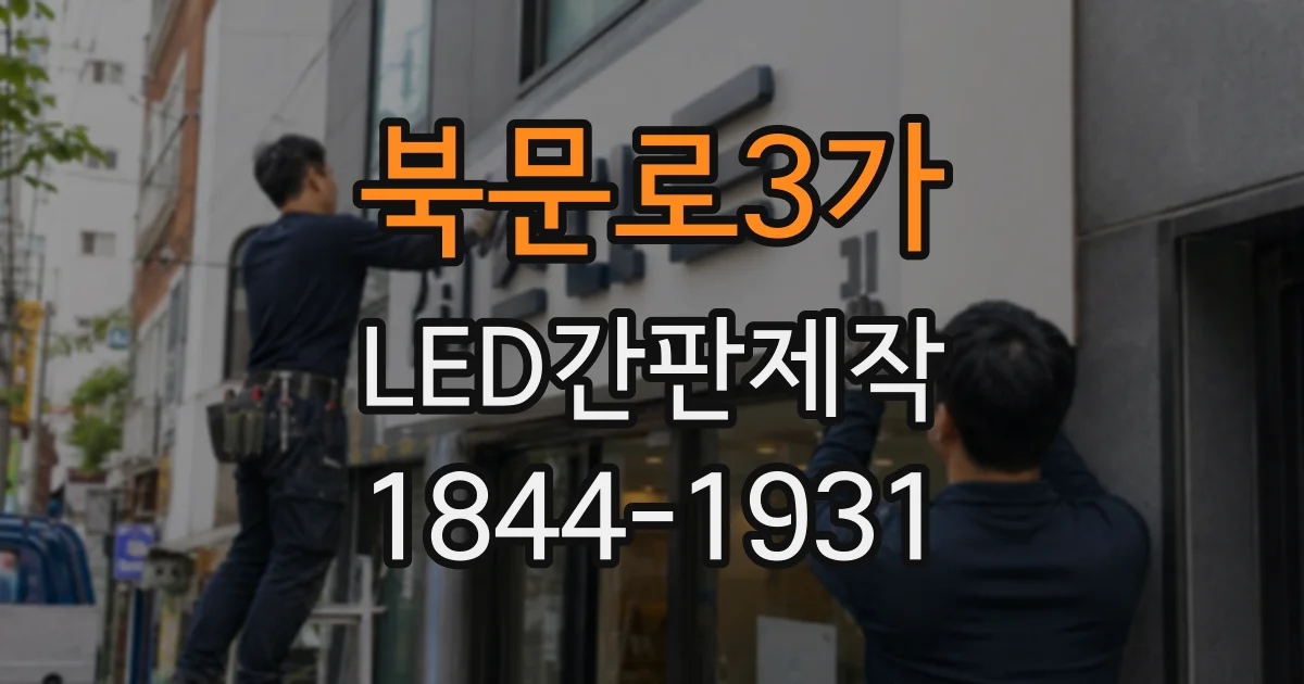 북문로3가 LED간판제작