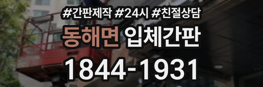 동해면 입체간판 상담 전화 1844-1931