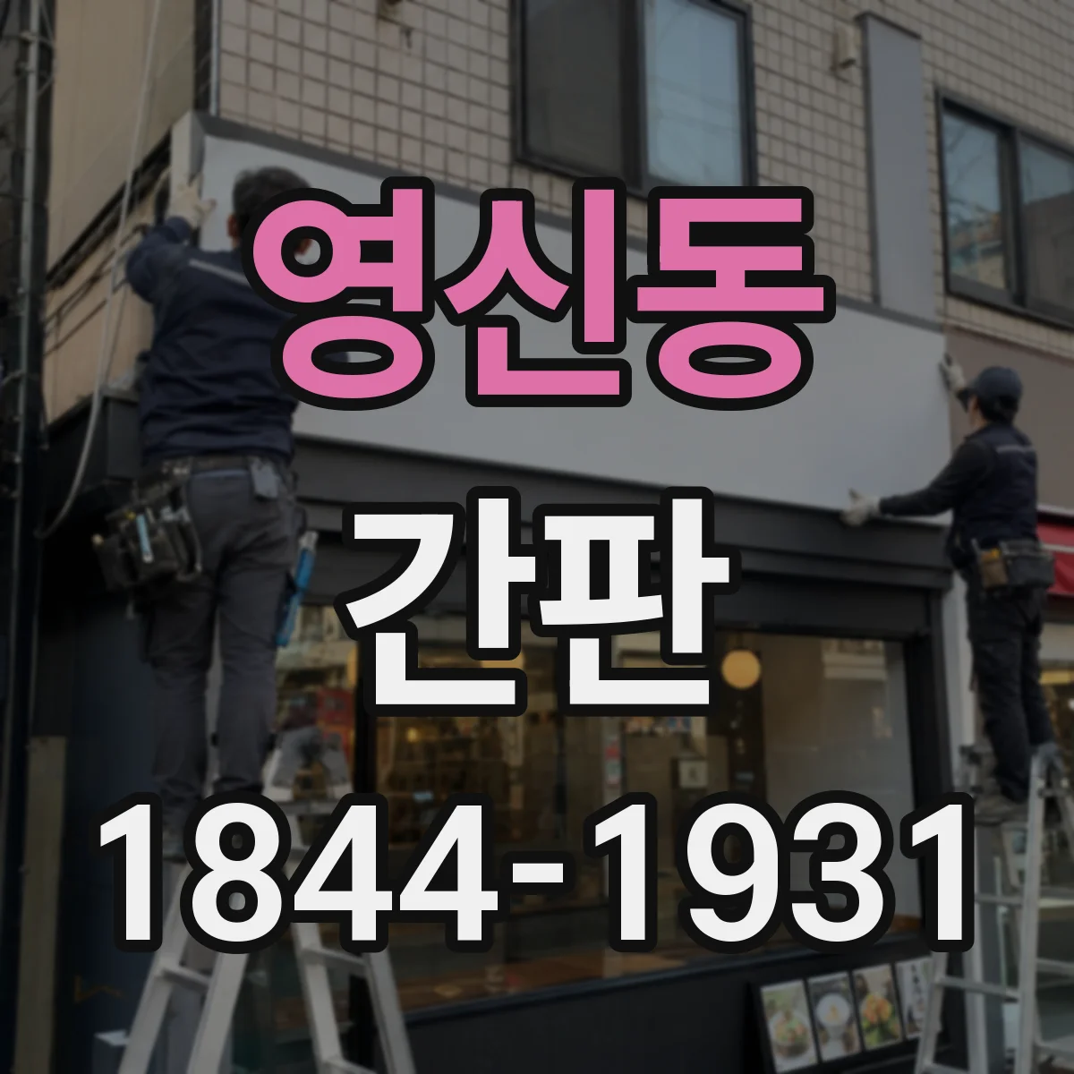 영신동 간판