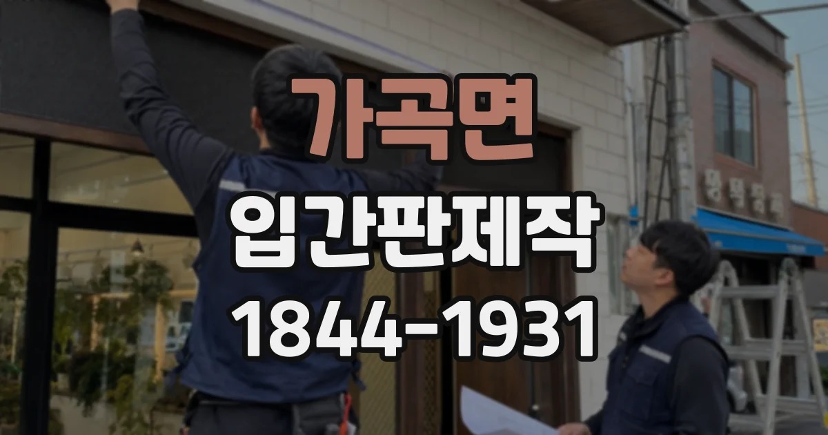 가곡면 입간판제작