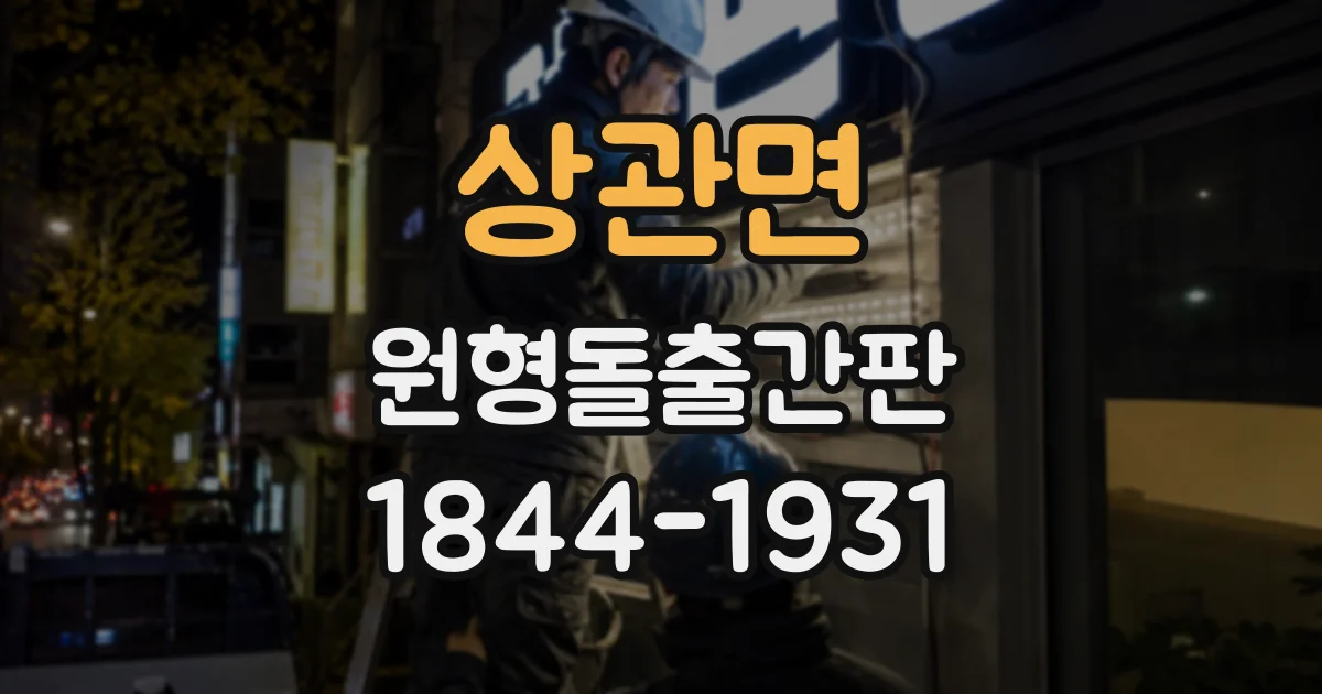 상관면 원형돌출간판