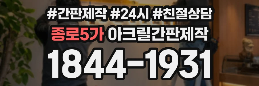 종로5가 아크릴간판제작 상담 전화 1844-1931
