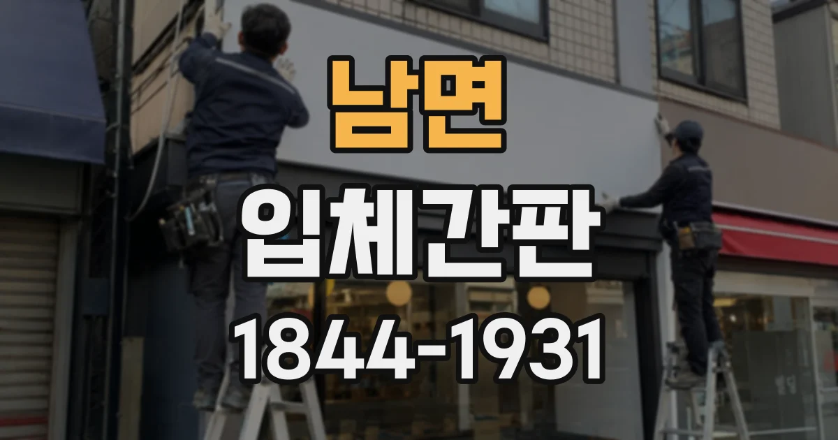 남면 입체간판