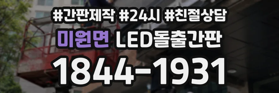 미원면 LED돌출간판 상담 전화 1844-1931