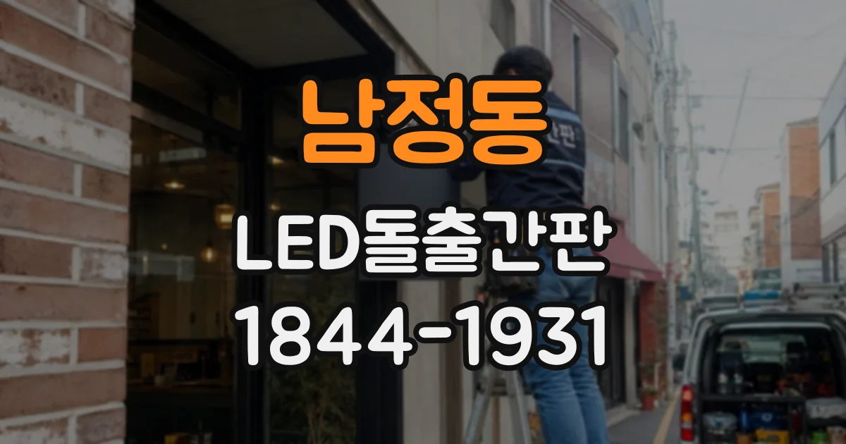 남정동 LED돌출간판