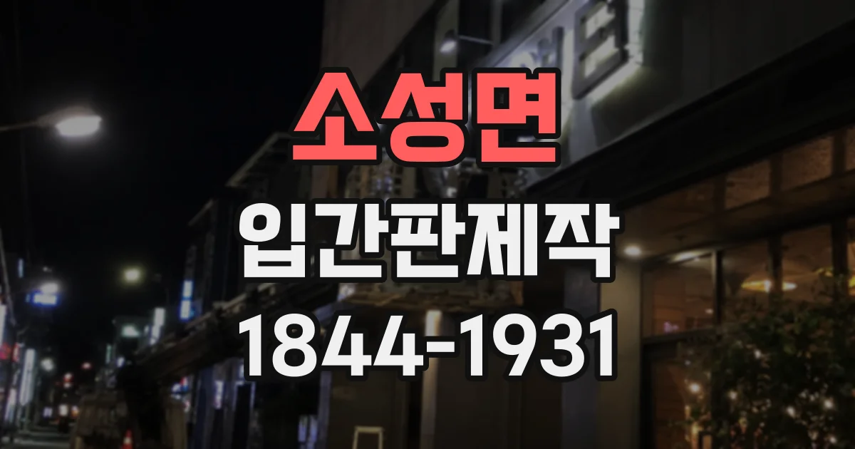 소성면 입간판제작