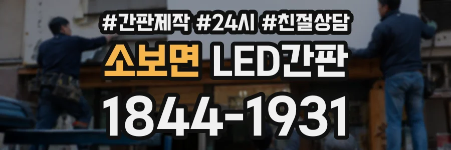 소보면 LED간판 상담 전화 1844-1931