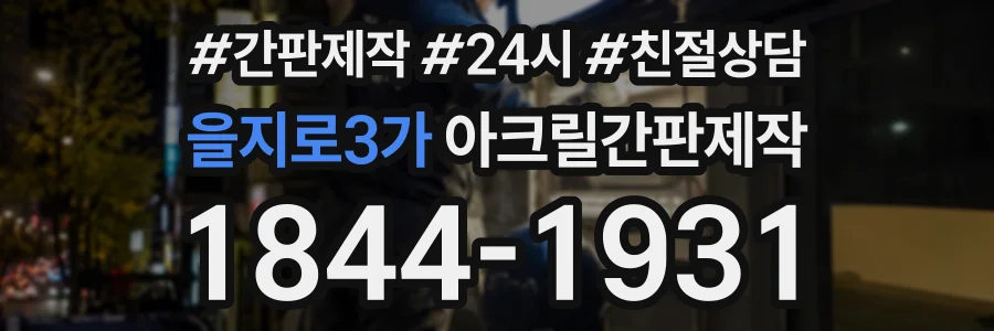을지로3가 아크릴간판제작 상담 전화 1844-1931
