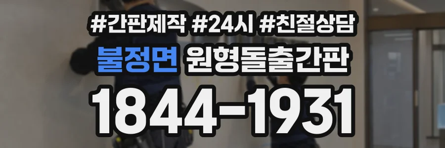 불정면 원형돌출간판 상담 전화 1844-1931