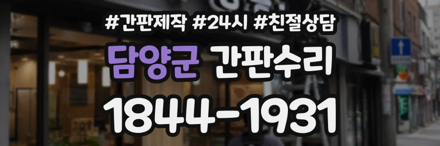 담양군 간판수리 상담 전화 1844-1931