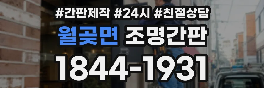 월곶면 조명간판 상담 전화 1844-1931