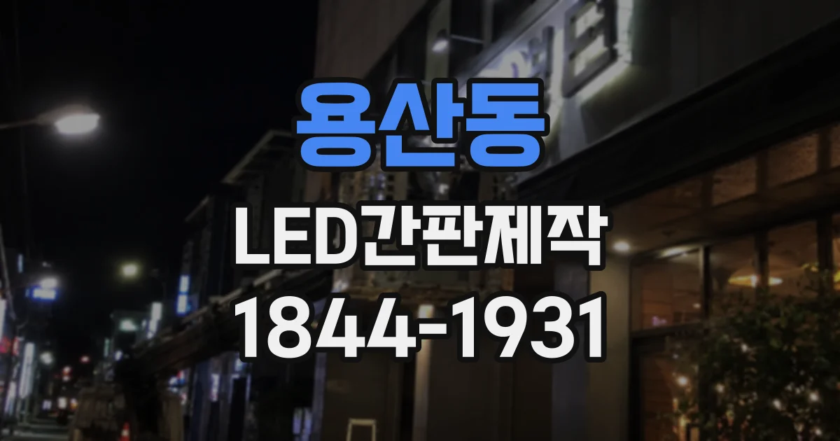 용산동 LED간판제작