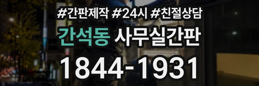 간석동 사무실간판 상담 전화 1844-1931
