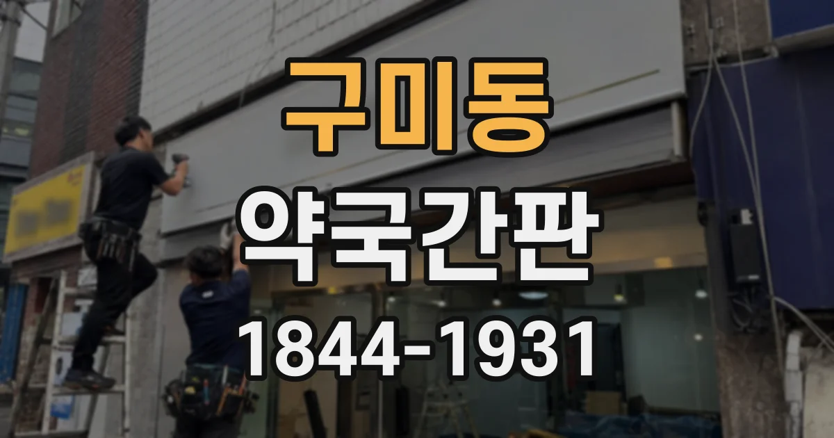 구미동 약국간판