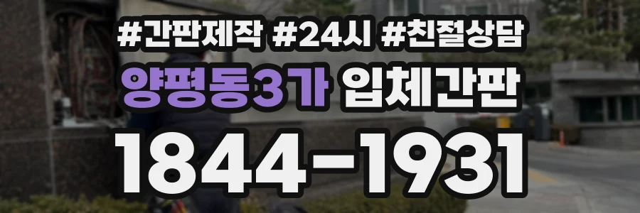 양평동3가 입체간판 상담 전화 1844-1931
