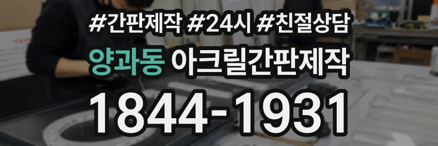 양과동 아크릴간판제작 상담 전화 1844-1931