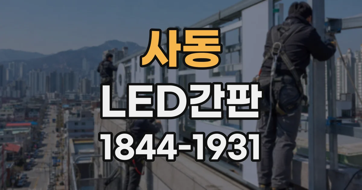 사동 LED간판