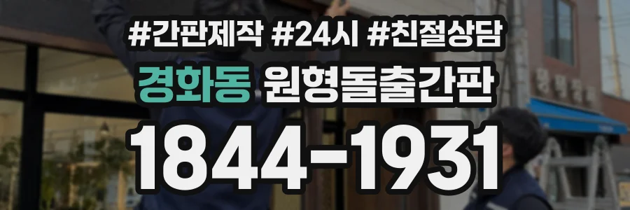 경화동 원형돌출간판 상담 전화 1844-1931