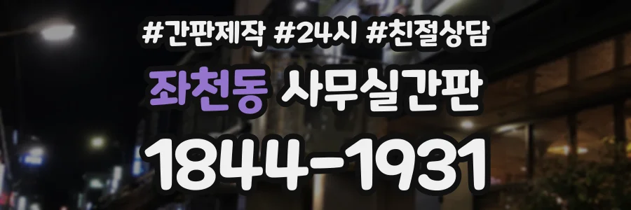 좌천동 사무실간판 상담 전화 1844-1931