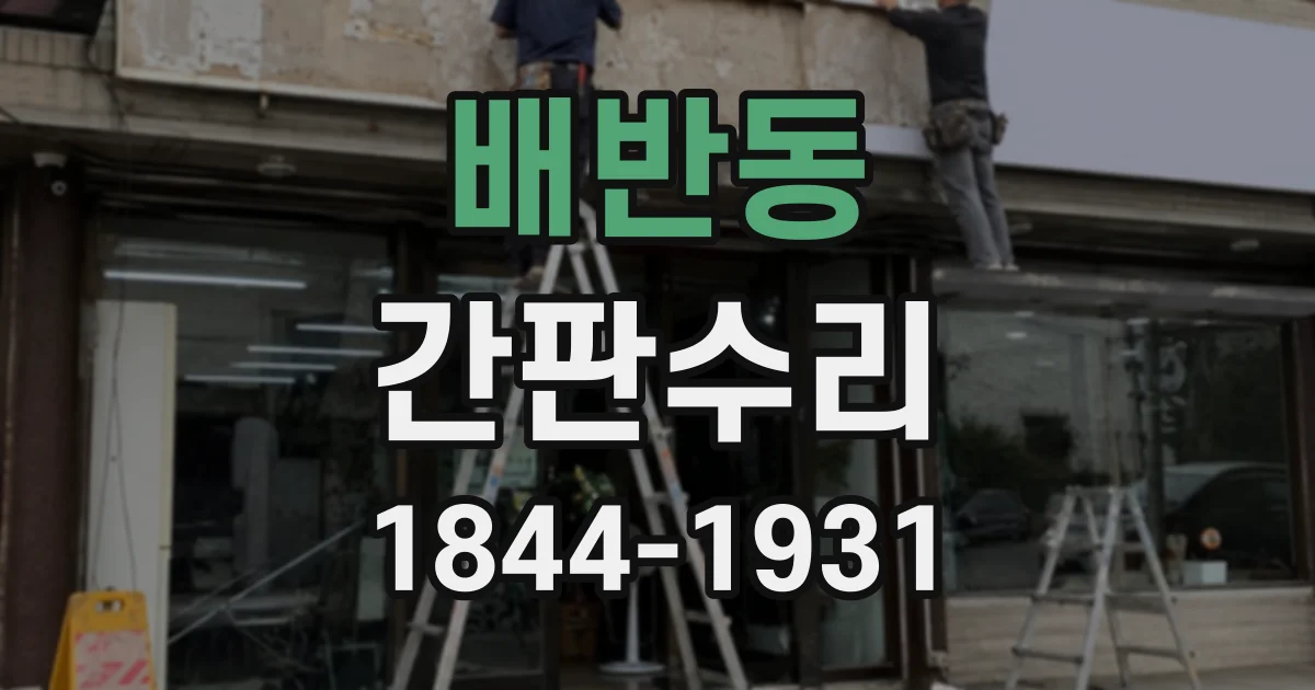 배반동 간판수리
