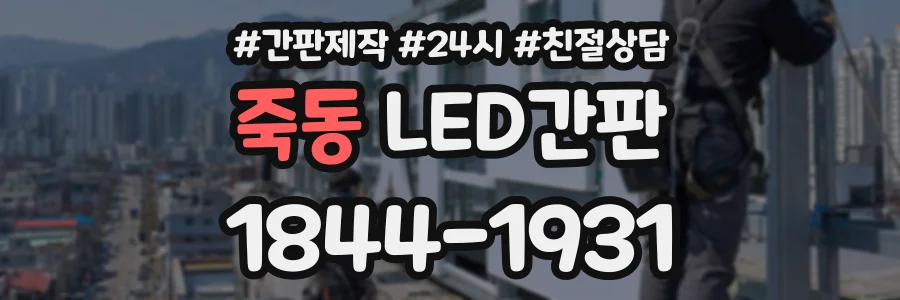 죽동 LED간판 상담 전화 1844-1931