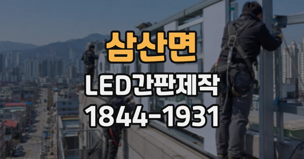 삼산면 LED간판제작