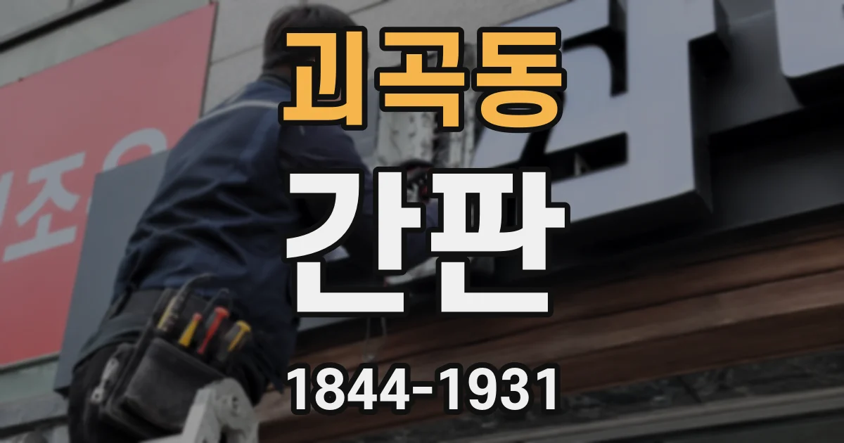 괴곡동 간판