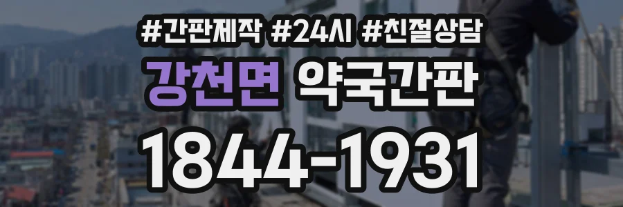 강천면 약국간판 상담 전화 1844-1931