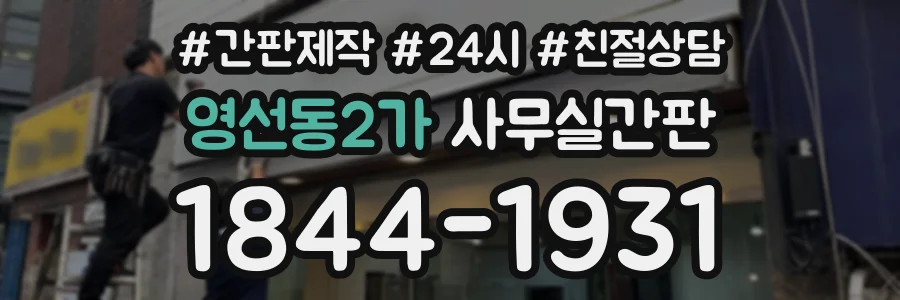 영선동2가 사무실간판 상담 전화 1844-1931