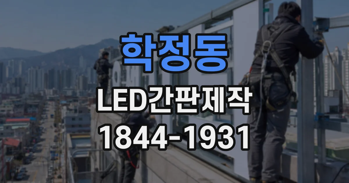 학정동 LED간판제작