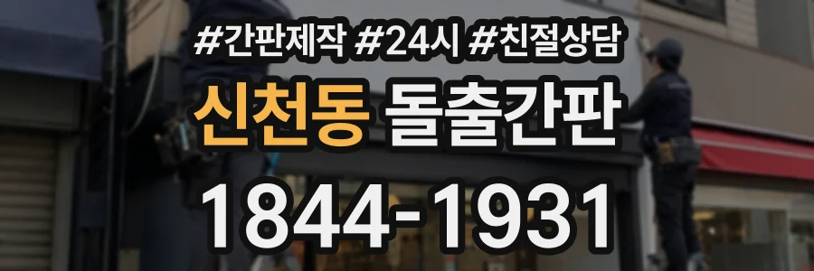 신천동 돌출간판 상담 전화 1844-1931