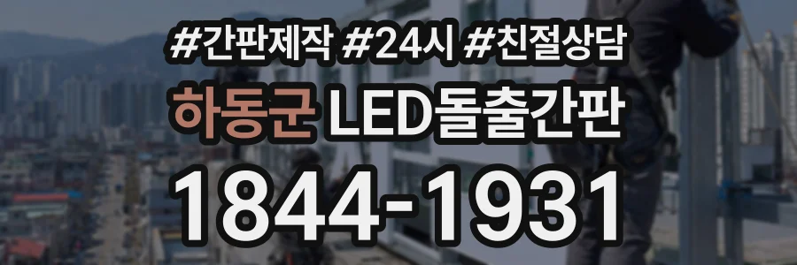 하동군 LED돌출간판 상담 전화 1844-1931