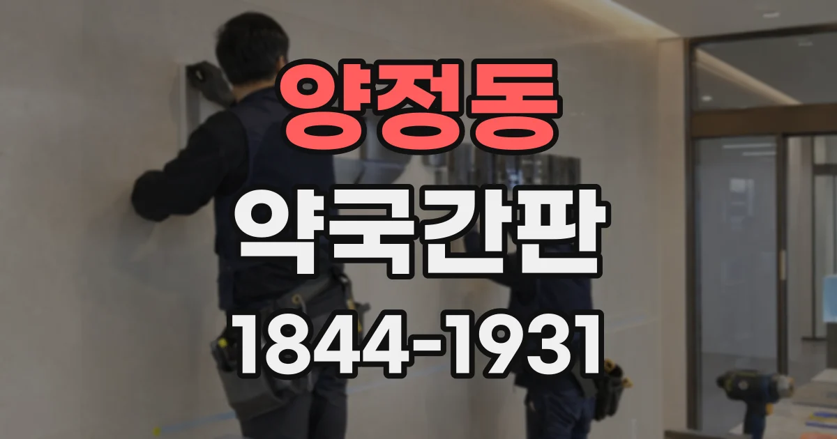 양정동 약국간판
