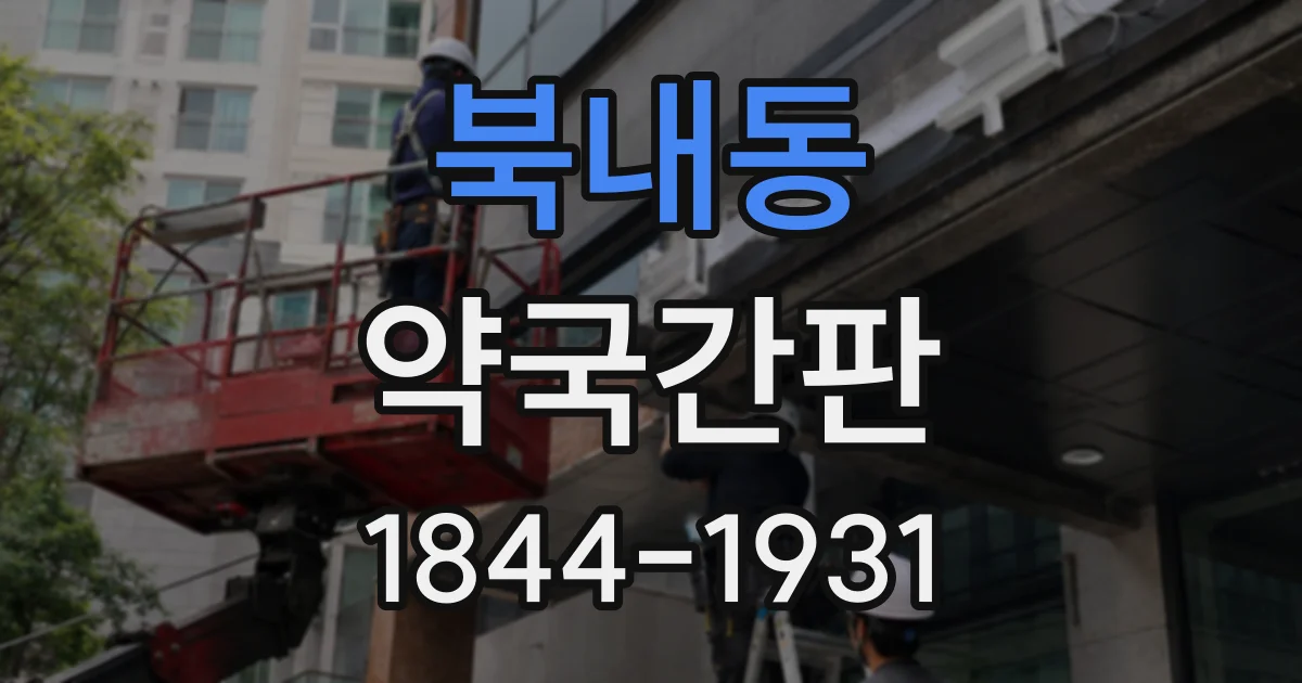 북내동 약국간판