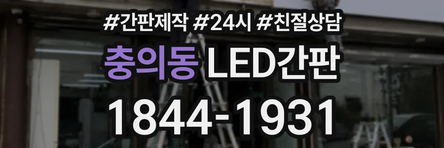 충의동 LED간판 상담 전화 1844-1931