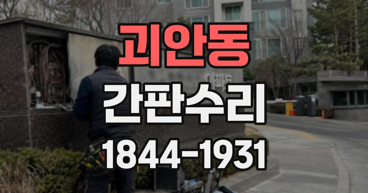 괴안동 간판수리