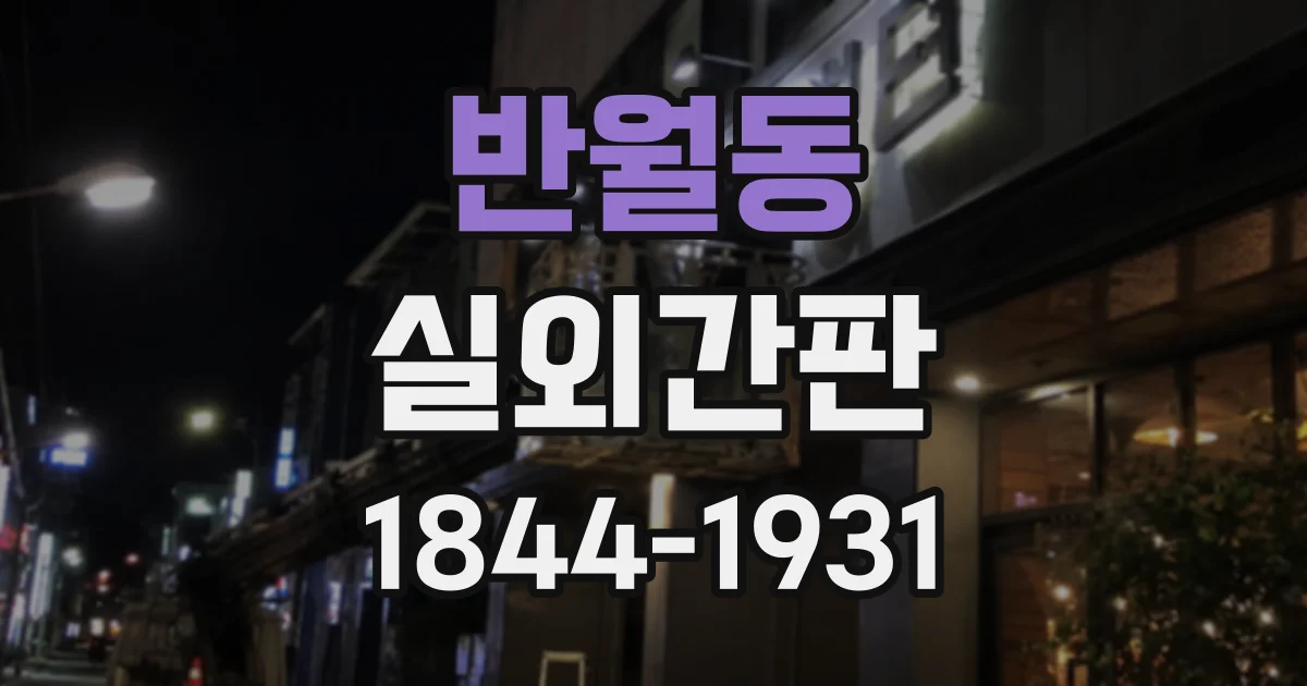반월동 실외간판