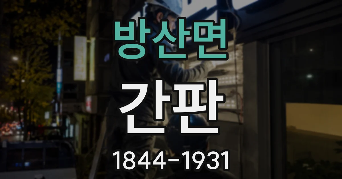 방산면 간판